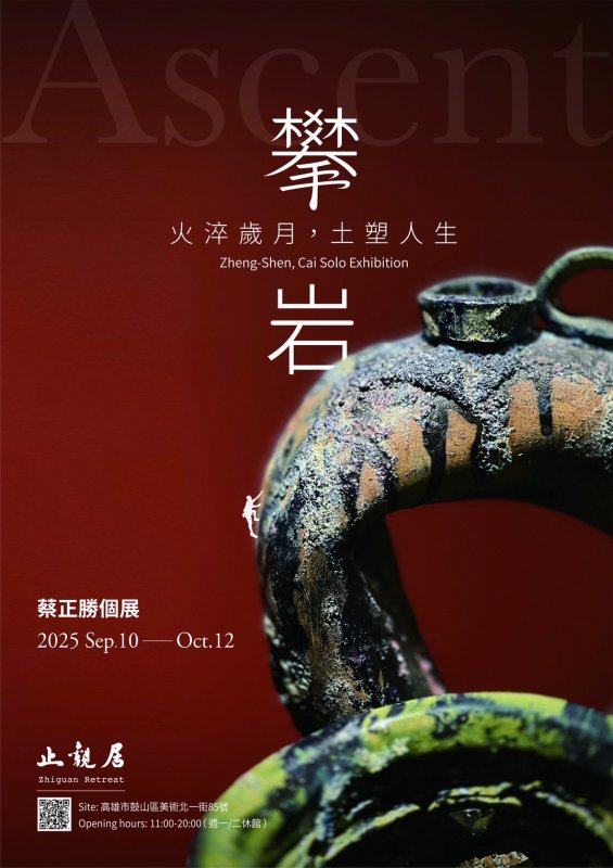 陶藝家蔡正勝個展-攀岩 火淬歲月，土塑人生「止觀居」創辦人李世華收藏展真情展出