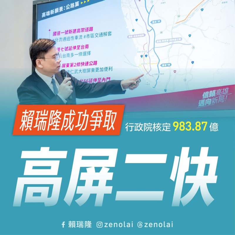 行政院核定983億「高雄-屏東第二條快速公路(高屏二快)」，串起南台灣關鍵產業、民生路廊！