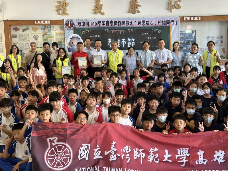 旗津國小攜手台師大校友會社會公益組 慶祝教師節暨「禮義廉恥」揭牌 傳承美德結合SEL 引領教育新方向