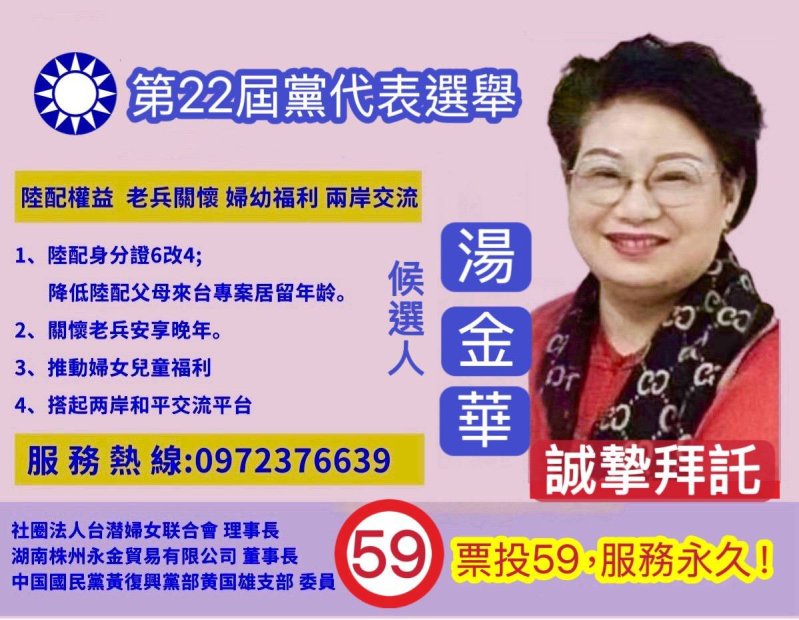 湯金華參選國民黨第22屆黨代表　登記第59號懇請支持
