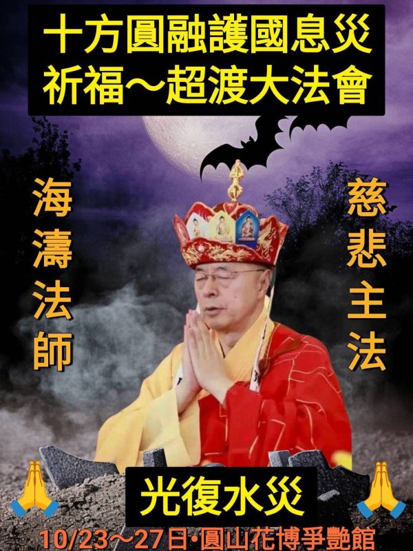 十方圓融護國息災祈福超渡大法會 孔雀明王加持 媽祖護佑 回向花蓮光復水災亡靈