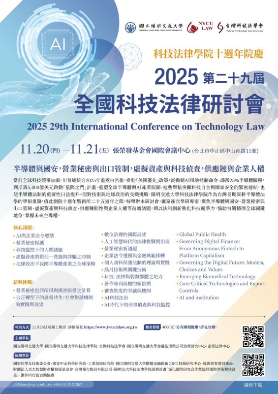 企業法務與科技產業必修！11月20日陽明交大第29屆科技法律研討會熱烈報名中           