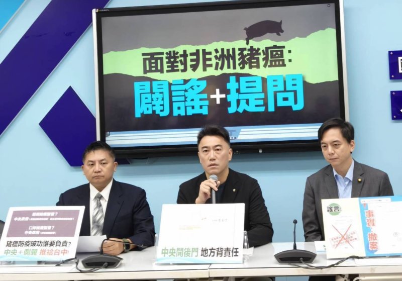 立法院國民黨團1023「面對非洲豬瘟：闢謠+提問」記者會  