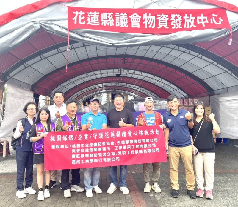 桃園市全媒體記者協會攜手企業及國際獅子會300B5區　用愛心守護花蓮　千套棉被送暖災區
