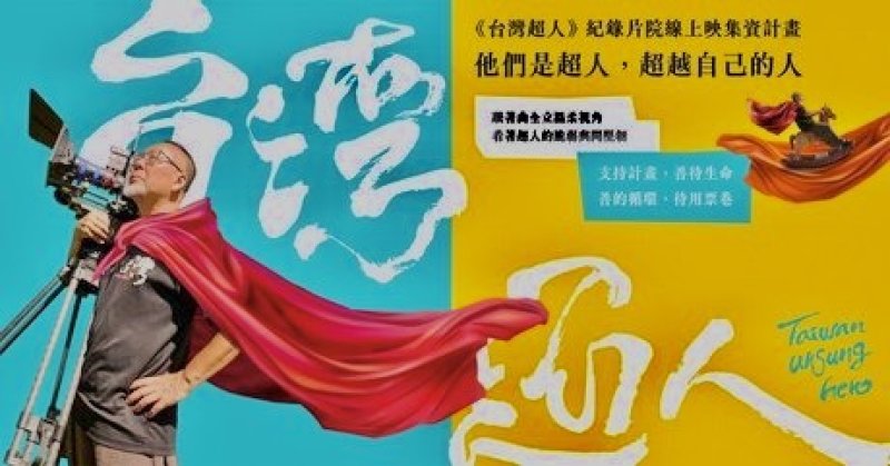 「台灣超人」電影 第一百位超人～蔡正勝開拍了！                            
