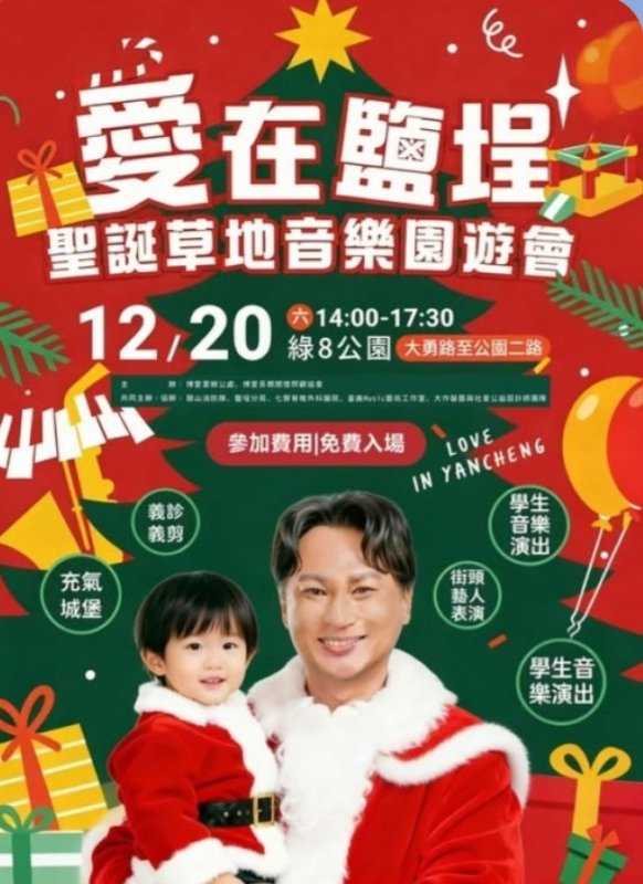 林哲弘主辦《愛在鹽埕》聖誕草地音樂園遊會　12/20 綠8公園登場　免費入場、親子同樂送暖社區