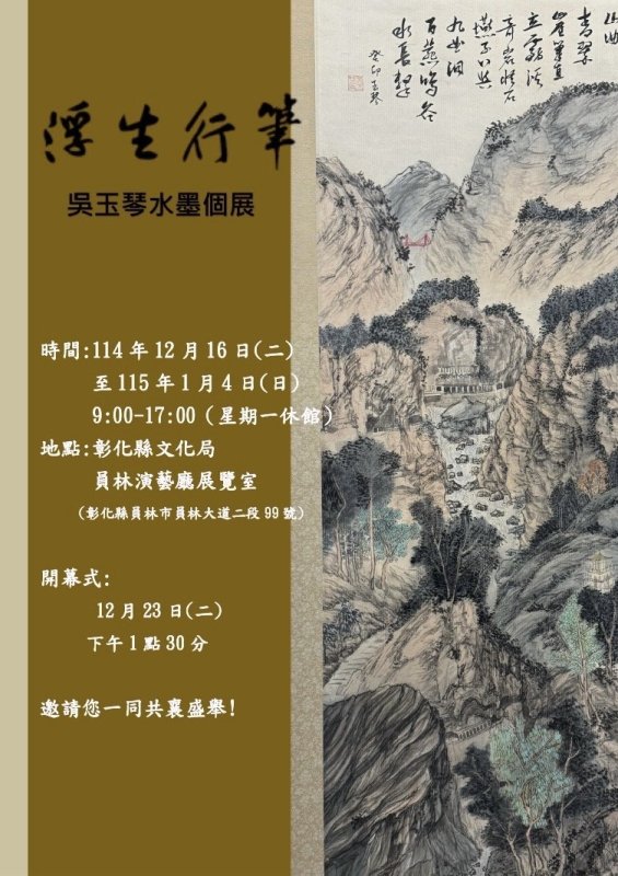 浮生行筆——吳玉琴旅遊行筆水墨個展，即日起於彰化員林登場