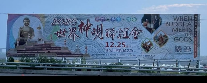 「2025世界神明聯誼會」盛大登場　千尊神將齊聚佛陀紀念館