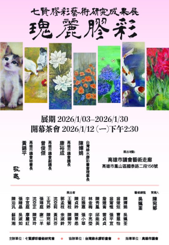 陳嬋娟理事長帶領七賢膠彩藝術研究會主辦『2026瑰麗膠彩藝術美學聯展』