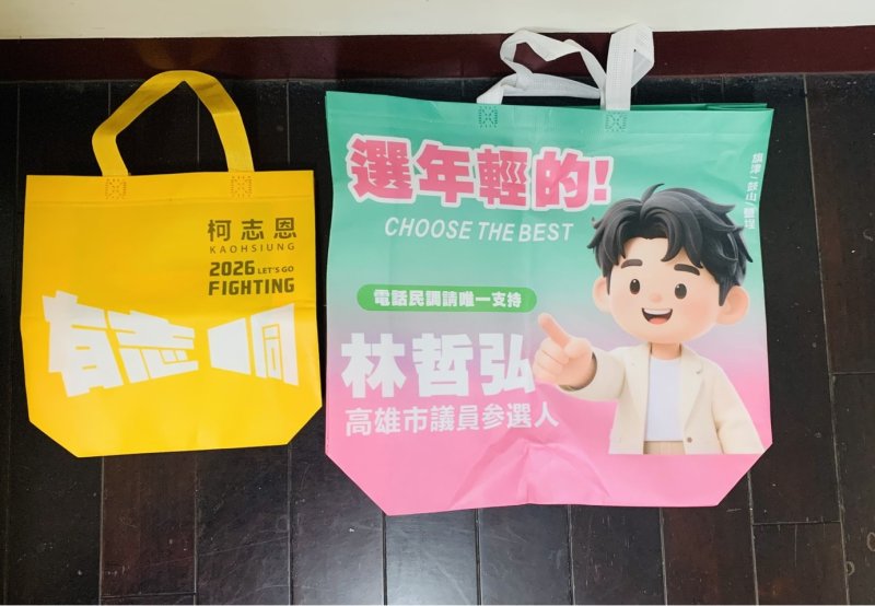 選戰文宣也拚「實用派」！柯志恩小提袋、李明璇環保袋上陣　林哲弘超大購物袋意外成焦點
