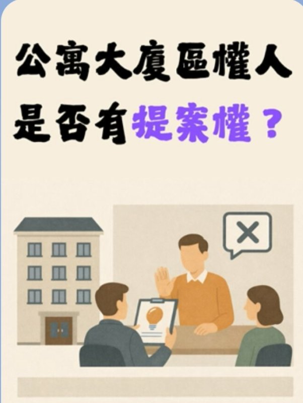 【社區法律】公寓大廈區權人提案權  