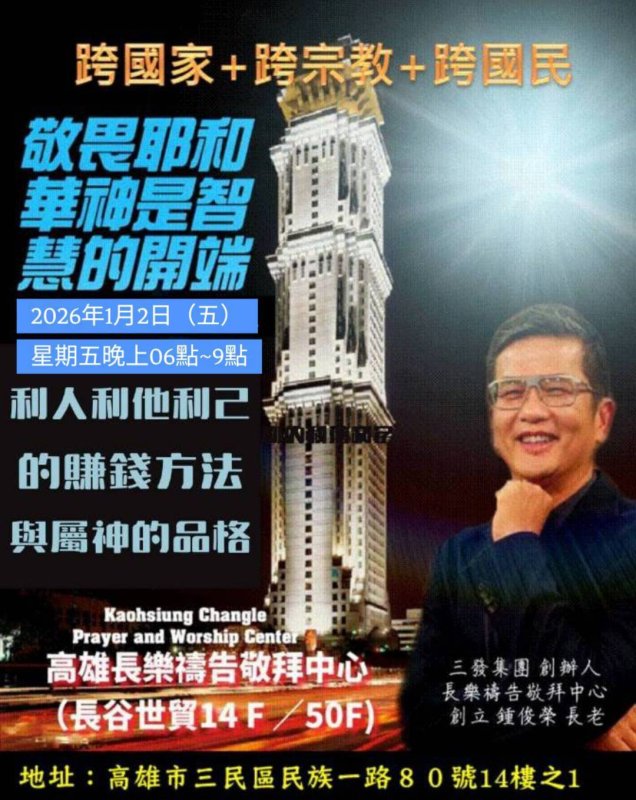 跨國、跨宗教、跨國民　高雄長樂禱告敬拜中心舉辦信仰與智慧講座
