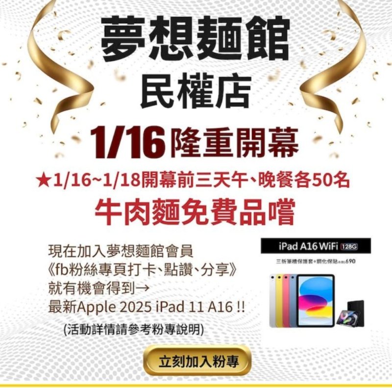 高雄夢想麵館民權店1月16日盛大開幕  連三天免費吃麵　再抽Apple 2025 iPad