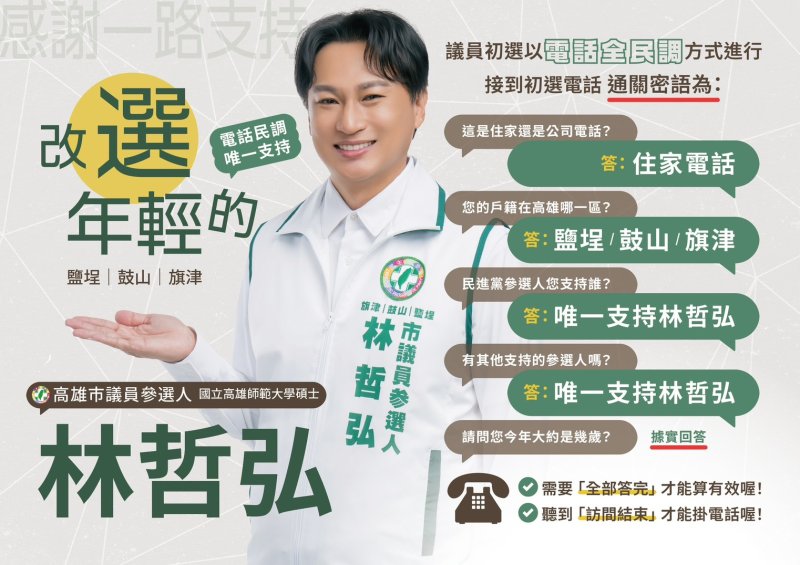 林哲弘民調小卡上線　呼籲鹽埕、鼓山、旗津民眾接聽初選電話民調