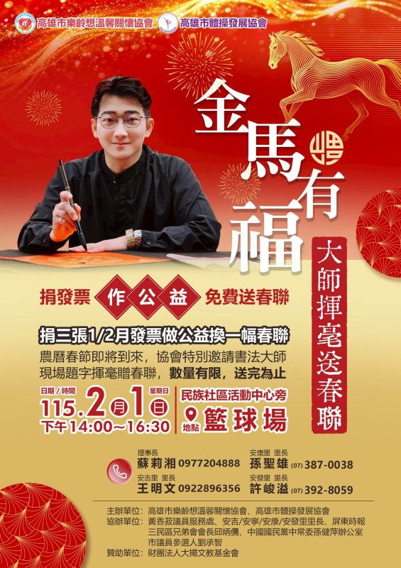 金馬有福迎新春　蘇莉湘理事長攜手地方單位邀書法名家揮毫送春聯