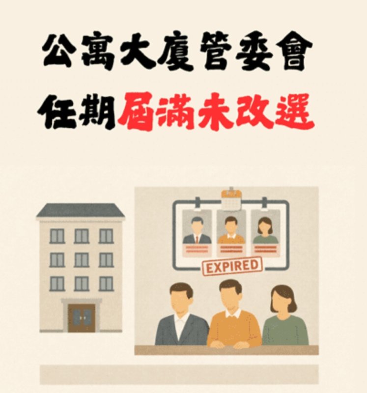     【社區法律】公寓大廈管委會任期屆滿未改選                                                                                                                              