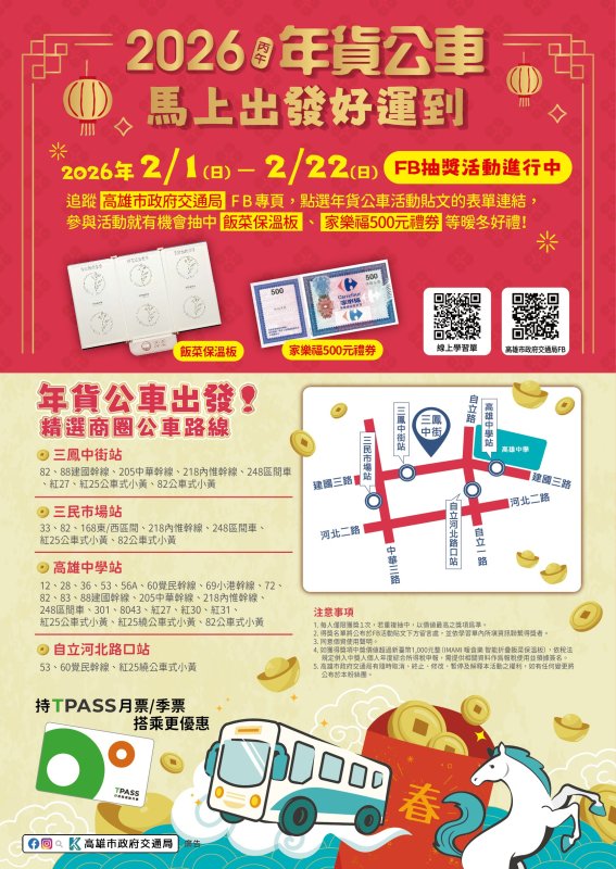 「馬」上出發好運到  搭公車逛三鳳中街辦年貨 交通局FB抽獎送好禮