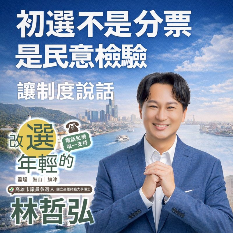 【初選非分票　林哲弘：讓民意檢驗才是顧大局】