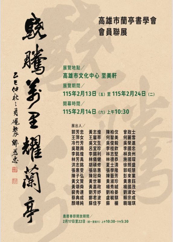 墨香傳承，藝韻留芳！高雄市蘭亭書學會115年度會員聯展圓滿落幕