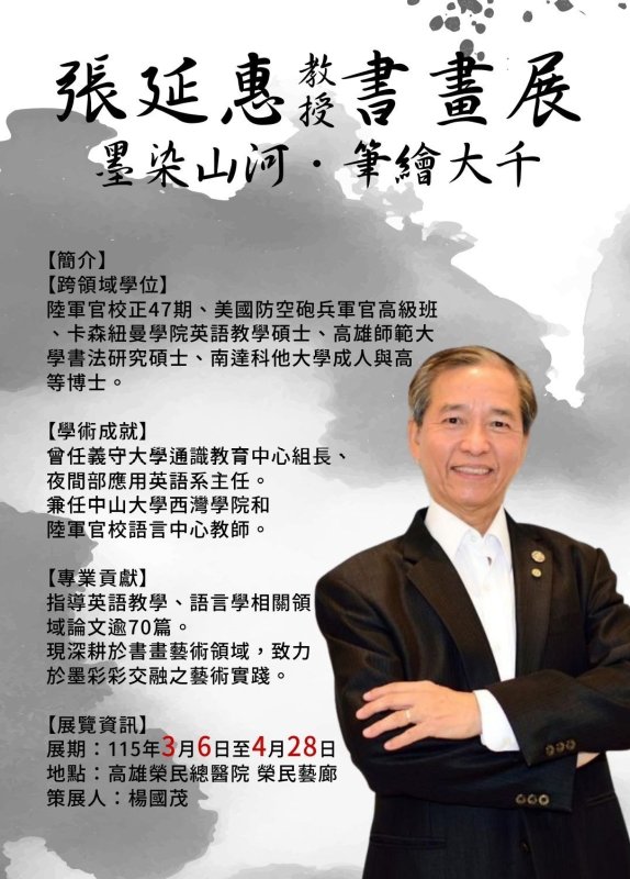 跨領域奇才張延惠教授書畫展 3月6日高雄榮總榮民藝廊登場