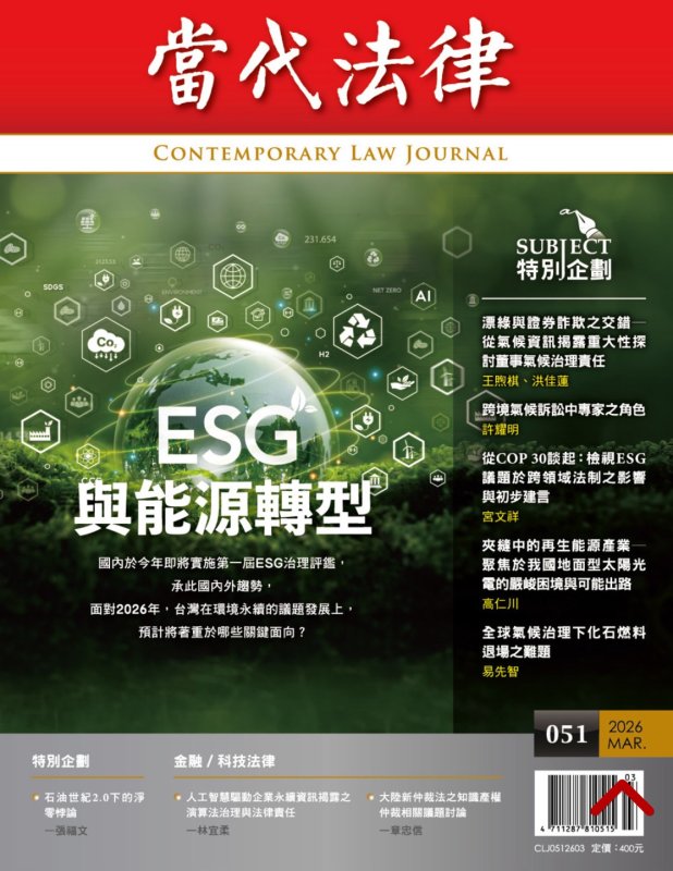 ESG治理評鑑將上路　《當代法律》邀法學專家解析能源轉型議題