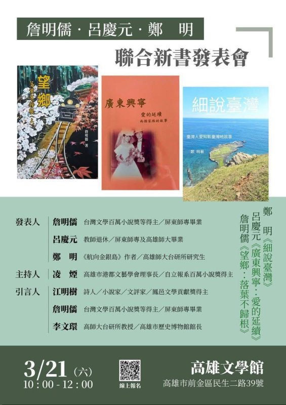 左楠區議員參選人薛兆基推薦 書寫臺灣大時代的記憶：詹明儒、呂慶元、鄭明聯合新書發表會， 3/21（週六） 早上在高雄文學館登場
