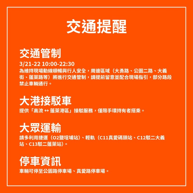 2026大港開唱熱力登場！搭乘公共運輸最順暢