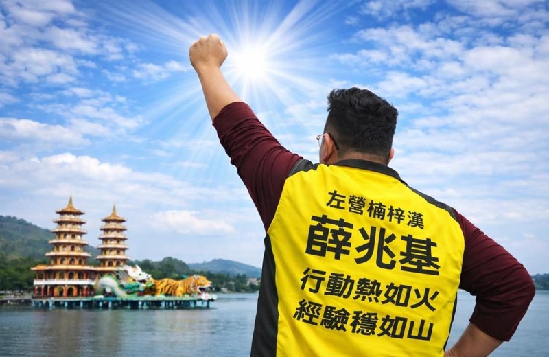 火山宣言：為左楠經濟翻轉而戰  薛兆基提三大旗艦計畫 拚千億產業動能