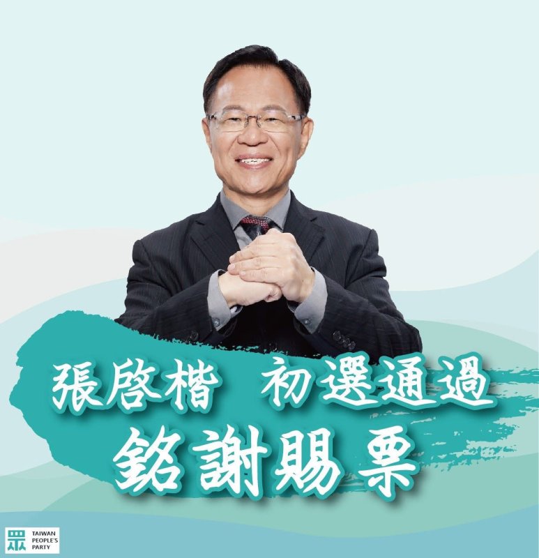 藍白合出頭天 嘉義市長初選民調出爐 張啟楷勝出將代表參選嘉義市長廣受鄉親好評稱讚