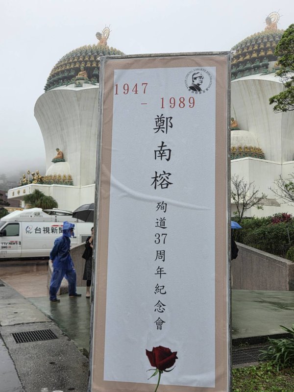出席鄭南榕追思紀念會　賴總統強調民主是臺灣唯一的活路