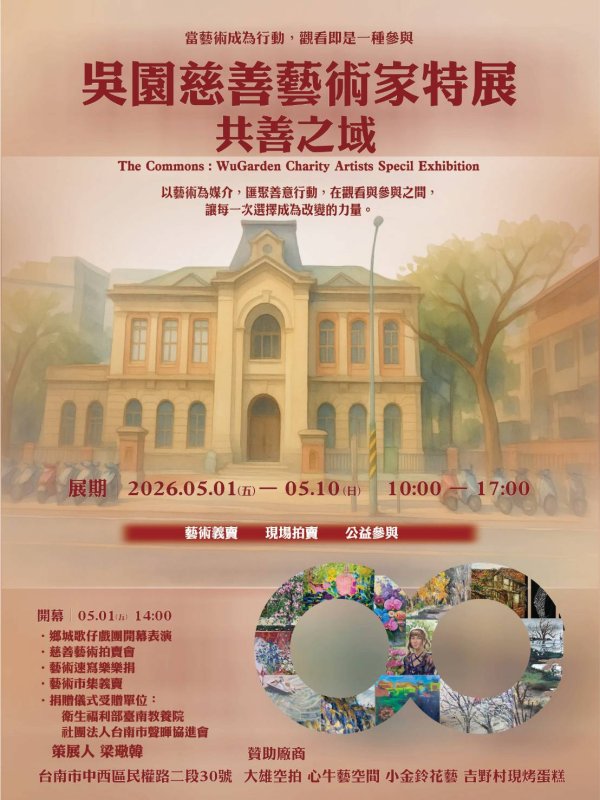 吳園慈善藝術家特展｜共善之域」
