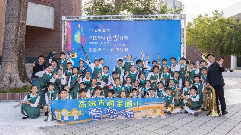 高雄市前金國小115級國樂班「音湧無畏」暨管樂班「漪漪舞韻·十四樂章」畢業音樂會登場雙場演出展現學子自信與蛻變