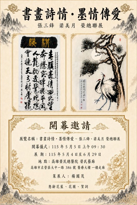 「書畫詩情.墨情傳愛」～張三鋒、梁美月 榮總聯展 5/4 溫馨登場