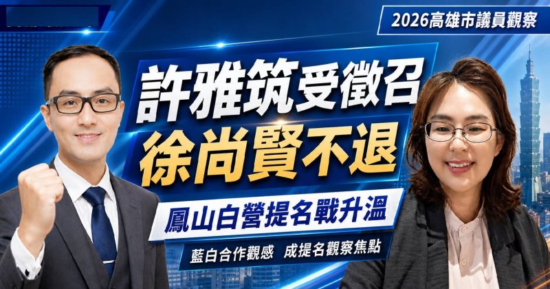 白營鳳山布局生變？徐尚賢不退　民眾黨提名牽動司法風險與藍白合作
