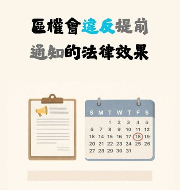 【社區法律】區權會違反提前通知的法律效果