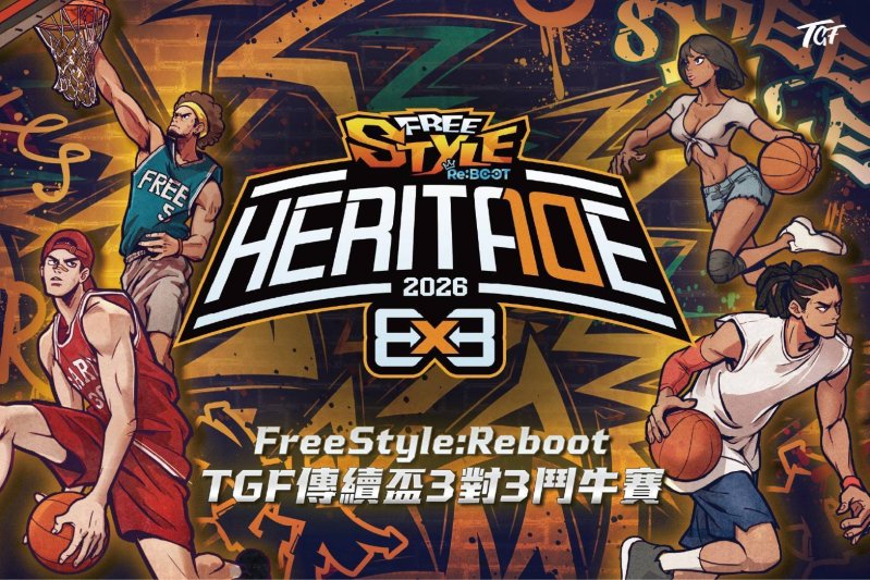 「《FreeStyle: Reboot》冠名「 2026 TGF傳續盃3x3鬥牛賽」北中南巡迴賽事熱力引爆  街籃神作跨界助陣，爭奪萬元獎金與專屬戰袍，即日起開放報名！