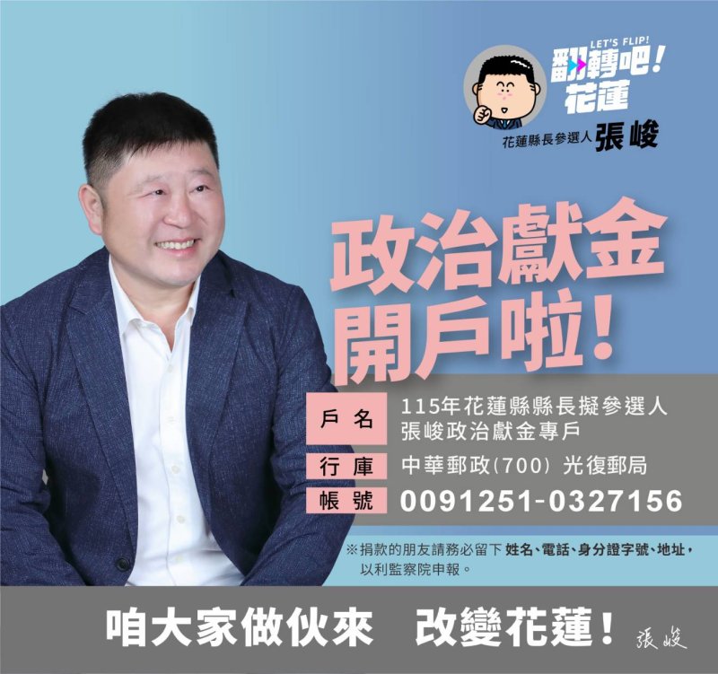 張峻擬參選花蓮縣長　成立政治獻金專戶凝聚支持力量