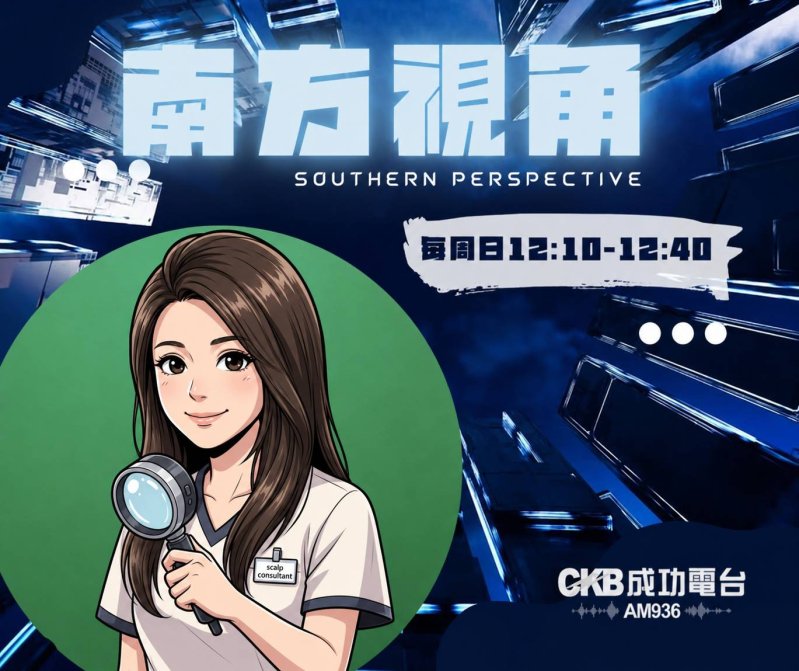 【南方視角】壓力一來頭皮先知道？Rose Blue談考季、選戰與現代人掉髮危機                               