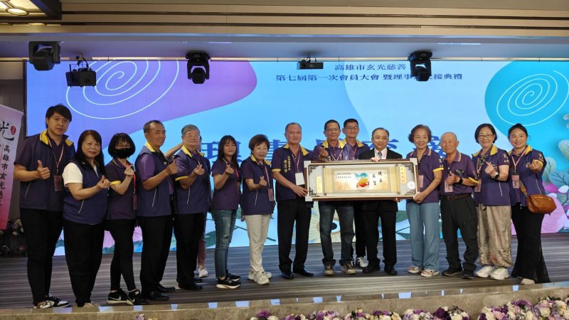 高雄市玄光慈善會舉辦第七屆第一次會員大會暨理事長交接典禮