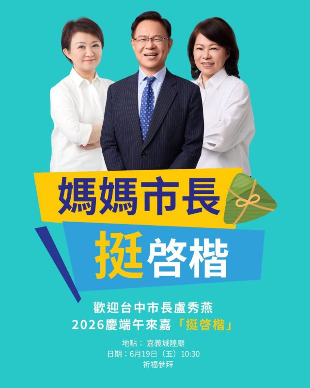 雙媽市長合體力挺張啟楷 宣布育兒新政見 打造嘉義幸福城市
