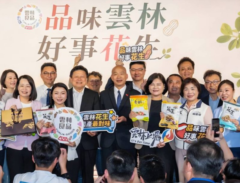 院長出席「品味雲林，好事花生」行銷推廣記者會  韓國瑜：支持雲林花生、支持臺灣農民，多吃國產農產品讓「好事花生」