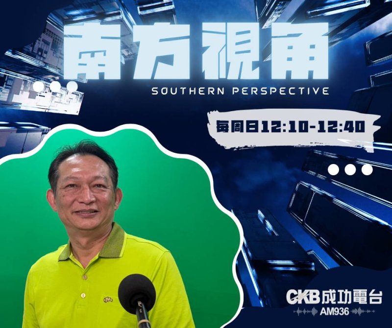 《南方視角》無人機立法與產業布局加速　洪偉成：嘉義造機、高雄育才、屏東落地