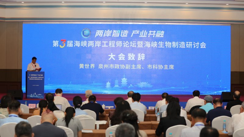 第三屆海峽兩岸工程師論壇  暨海峽生物製造研討會在泉州舉辦