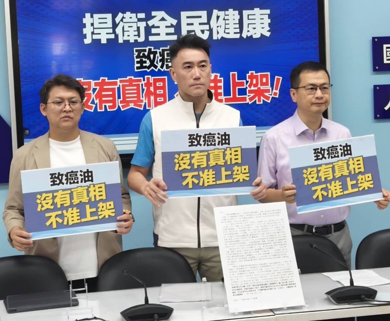 「捍衛全民健康 致癌油 沒有真相 不准上架！」