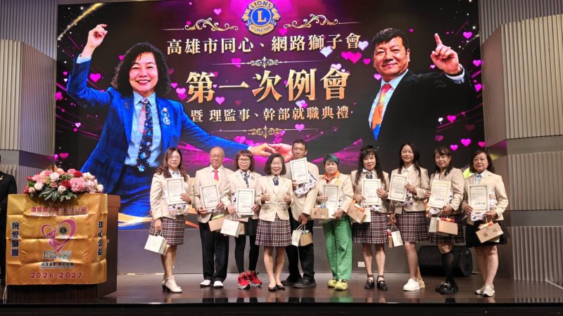 高雄市同心、網路獅子會，第一次聯合例會暨理,監事，幹部就職典禮