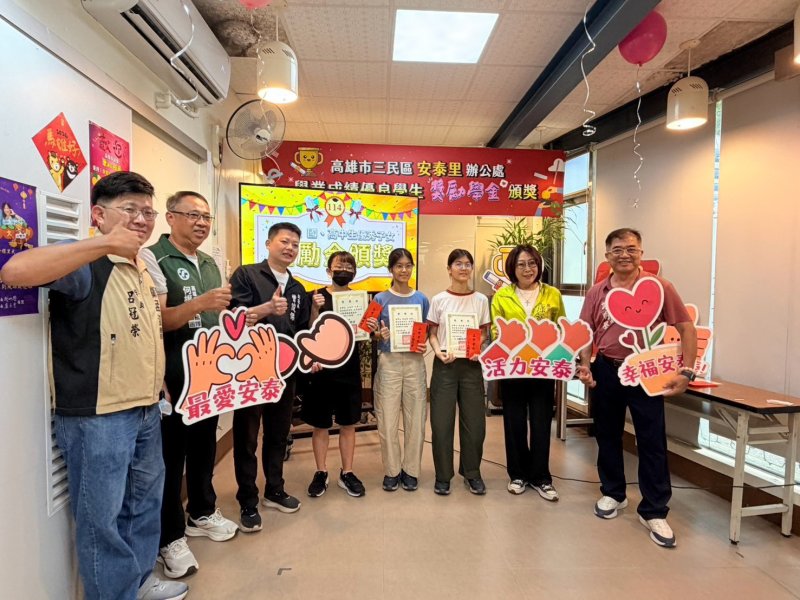 【安泰里舉辦學業成績優良獎勵金頒獎典禮　持續七年鼓勵學子向學】