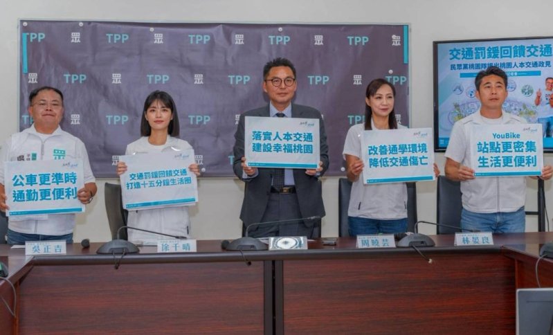 【交通罰鍰回饋交通】  民眾黨桃園隊提出「15分鐘生活圈，人本交通助桃園」  主張交通罰鍰全數用於交通改善