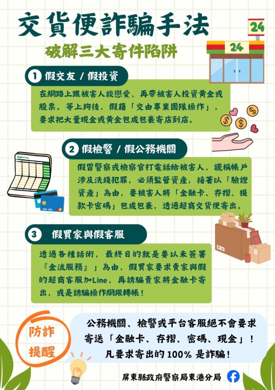 東港警分局長親上警廣  「揭開交貨便陷阱，凡要求寄出金融卡、存摺、密碼、現金必是詐騙 ！ 」