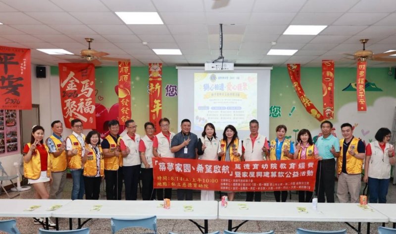 高雄港都獅子會攜手300E-5區共同推動「築夢家園．希望啟航」  聯合募集慈德育幼院教育經費暨家屋興建基金　攜手守護弱勢兒少 點亮希望未來