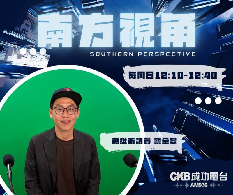 【南方視角】治水不是一次工程就能解決　蔡金晏談水利問題、港市合一與未來發展